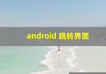 android 跳转界面